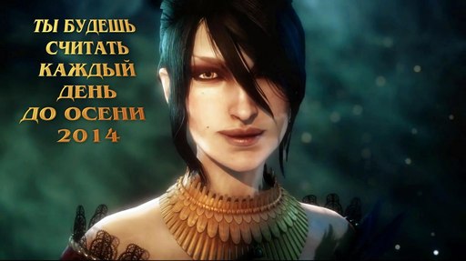 Dragon Age III - Чего хорошего Dragon Age: Inquisition возьмет от второй части